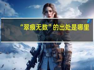 “翠痕无数”的出处是哪里