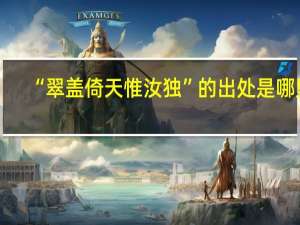 “翠盖倚天惟汝独”的出处是哪里