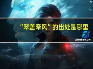“翠盖牵风”的出处是哪里