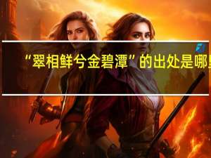 “翠相鲜兮金碧潭”的出处是哪里