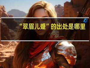 “翠眉儿蹙”的出处是哪里