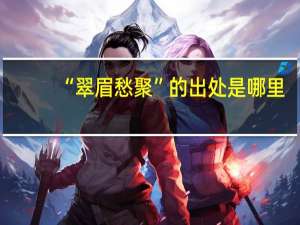 “翠眉愁聚”的出处是哪里