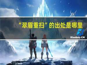 “翠眉重扫”的出处是哪里