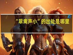 “翠禽声小”的出处是哪里