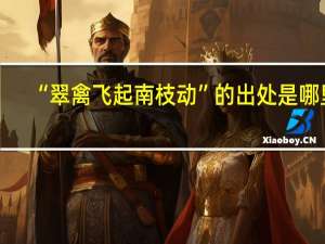 “翠禽飞起南枝动”的出处是哪里