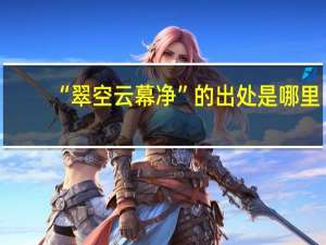 “翠空云幕净”的出处是哪里