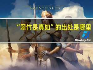 “翠竹是真如”的出处是哪里