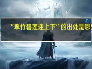 “翠竹碧莲迷上下”的出处是哪里