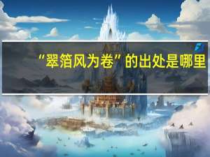 “翠箔风为卷”的出处是哪里