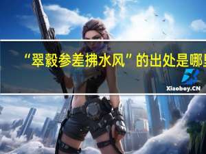 “翠縠参差拂水风”的出处是哪里