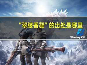 “翠缕香凝”的出处是哪里