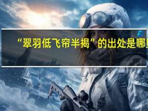 “翠羽低飞帘半揭”的出处是哪里