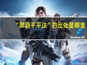 “翠羽干平法”的出处是哪里