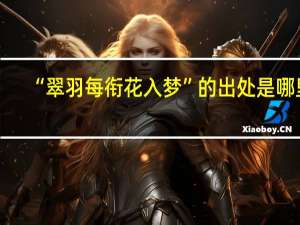 “翠羽每衔花入梦”的出处是哪里
