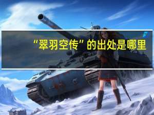 “翠羽空传”的出处是哪里