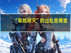 “翠翘明灭”的出处是哪里