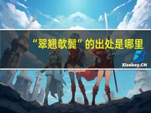 “翠翘欹鬓”的出处是哪里