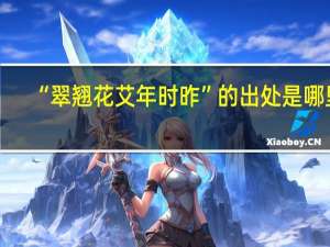 “翠翘花艾年时昨”的出处是哪里