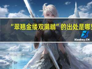 “翠翘金缕双鸂鶒”的出处是哪里