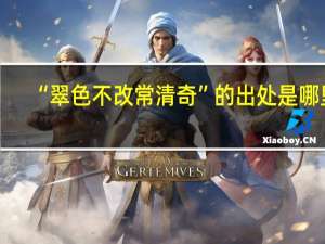 “翠色不改常清奇”的出处是哪里