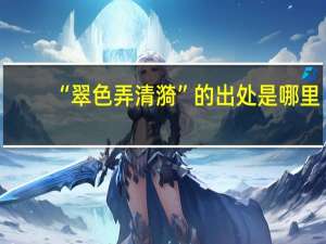 “翠色弄清漪”的出处是哪里