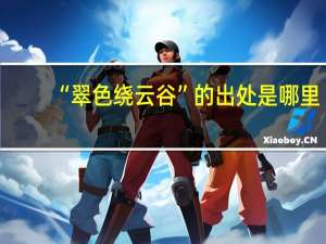 “翠色绕云谷”的出处是哪里