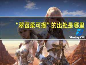 “翠苕柔可撷”的出处是哪里