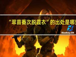 “翠苗番次脱霞衣”的出处是哪里