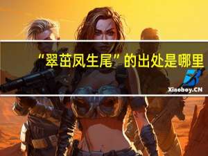 “翠茁凤生尾”的出处是哪里