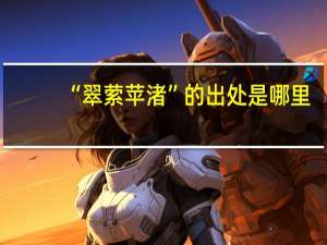 “翠萦苹渚”的出处是哪里