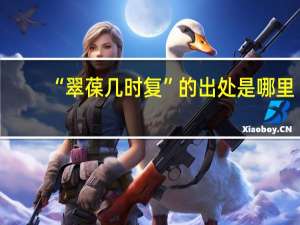 “翠葆几时复”的出处是哪里