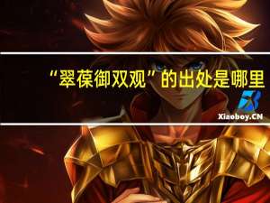 “翠葆御双观”的出处是哪里