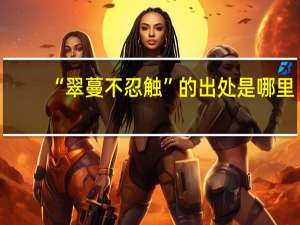 “翠蔓不忍触”的出处是哪里