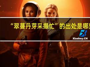 “翠蔓丹芽采撷忙”的出处是哪里