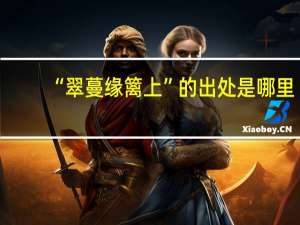 “翠蔓缘篱上”的出处是哪里