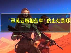“翠蕤云旓相荡摩”的出处是哪里