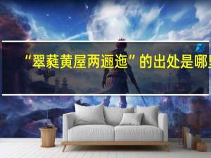 “翠蕤黄屋两逦迤”的出处是哪里