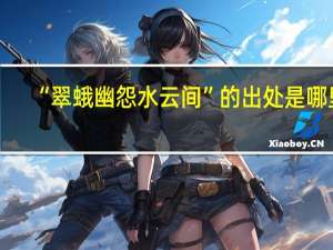 “翠蛾幽怨水云间”的出处是哪里