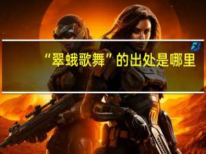 “翠蛾歌舞”的出处是哪里