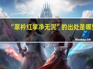 “翠衿红掌净无泥”的出处是哪里