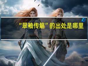 “翠袖传觞”的出处是哪里