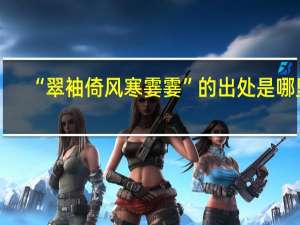 “翠袖倚风寒霎霎”的出处是哪里