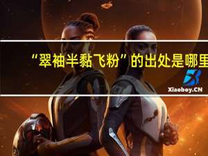 “翠袖半黏飞粉”的出处是哪里