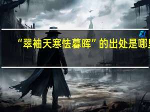 “翠袖天寒怯暮晖”的出处是哪里