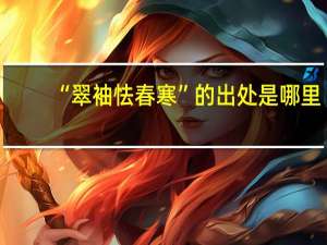 “翠袖怯春寒”的出处是哪里