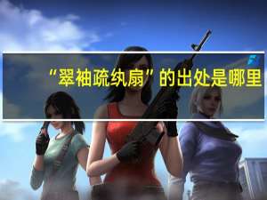 “翠袖疏纨扇”的出处是哪里