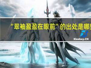 “翠袖盈盈在眼前”的出处是哪里