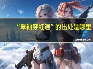 “翠袖穿红迥”的出处是哪里