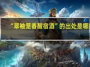 “翠袖笼香醒宿酒”的出处是哪里