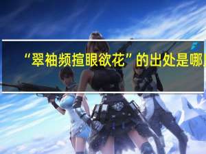 “翠袖频揎眼欲花”的出处是哪里